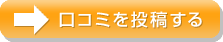 口コミを投稿する