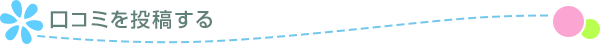 口コミを投稿する