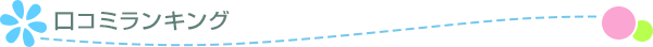 口コミランキング