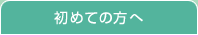 初めての方へ