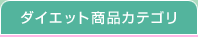 ダイエット商品カテゴリ