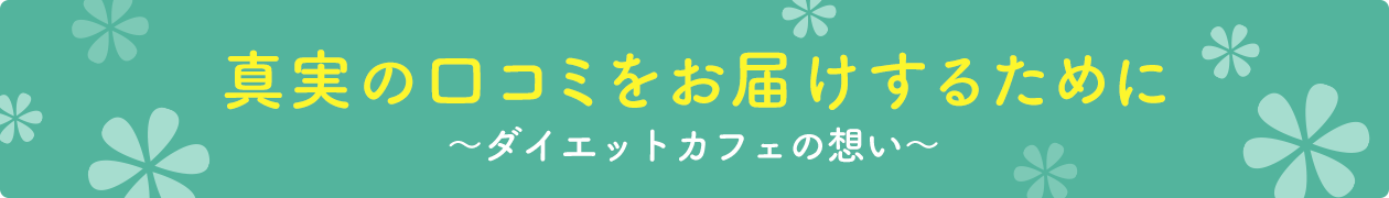 口コミと評価点数の信頼性に関して