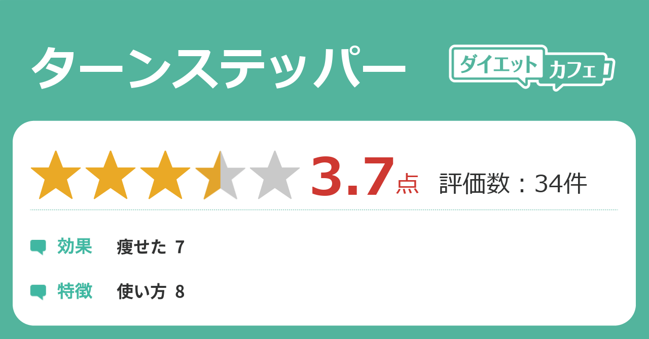 ターンステッパーの効果が35件の本音口コミから判明 ダイエットカフェ ターンステッパーの効果が35件の本音口コミから判明 ダイエットカフェ