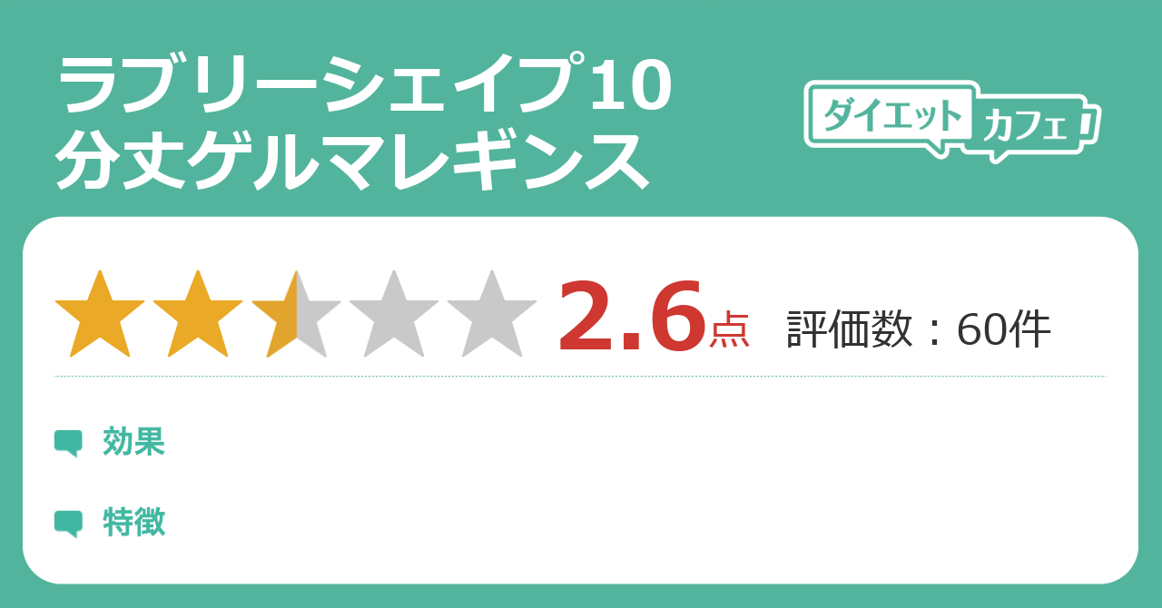 ラブリーシェイプ10分丈ゲルマレギンスの効果が73件の本音口コミから判明 ダイエットカフェ ラブリーシェイプ10分丈ゲルマレギンスの効果が73件の本音口コミから判明 ダイエットカフェ