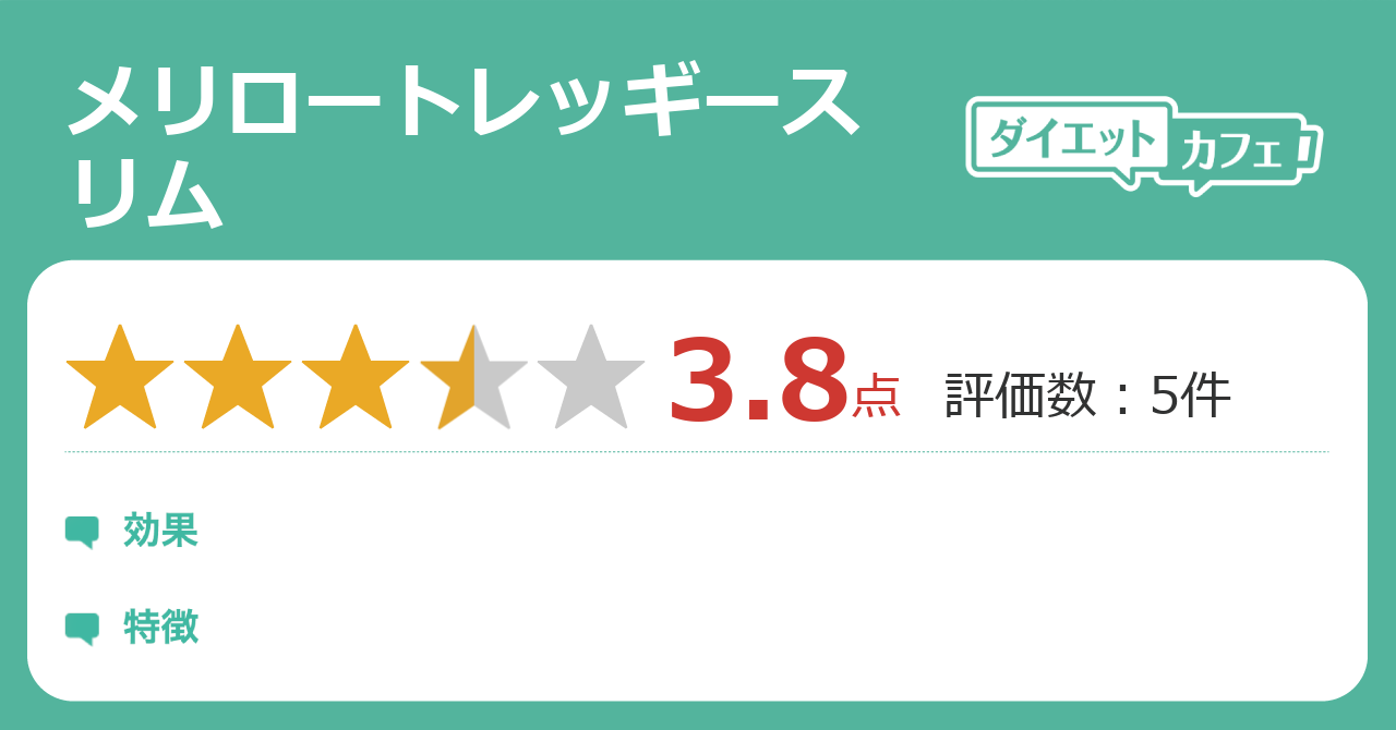 メリロートレッギースリムの効果は ダイエットカフェ