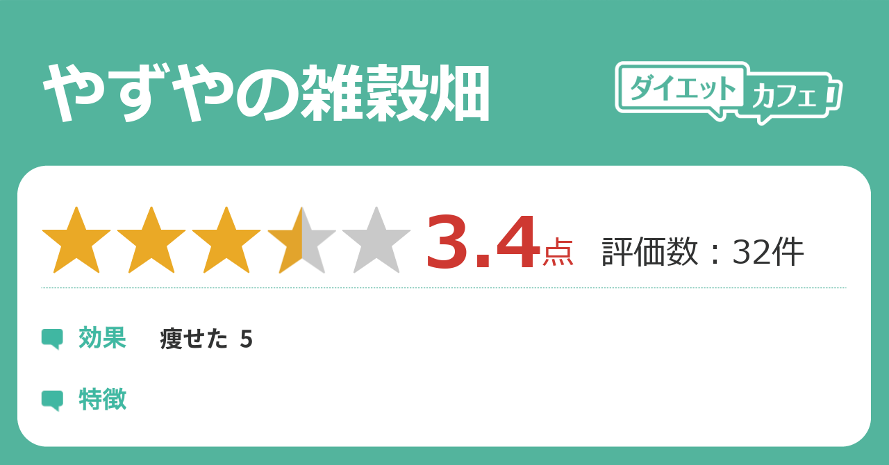 やずやの雑穀畑の効果が32件の本音口コミから判明 ダイエットカフェ