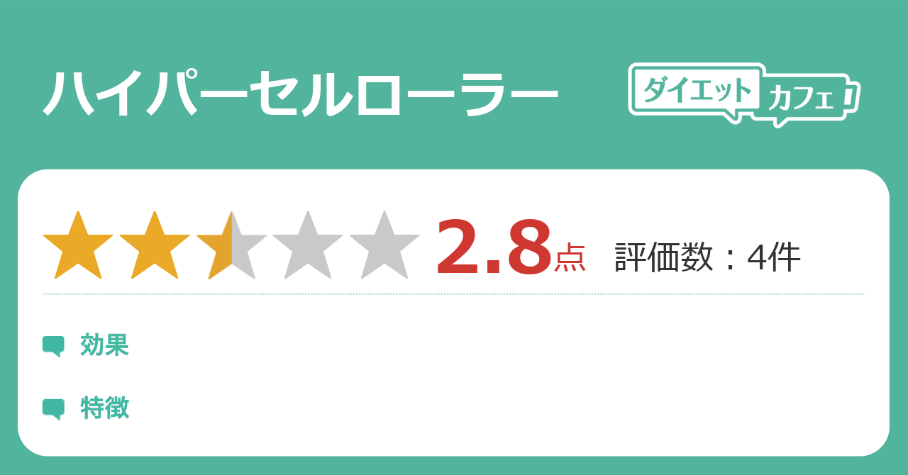 ハイパーセルローラーの効果は ダイエットカフェ ハイパーセルローラーの効果は ダイエットカフェ