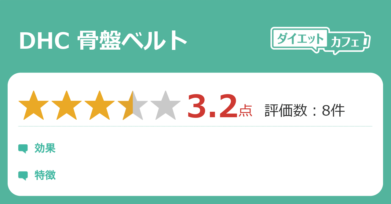Dhc 骨盤ベルトの効果は ダイエットカフェ Dhc 骨盤ベルトの効果は ダイエットカフェ