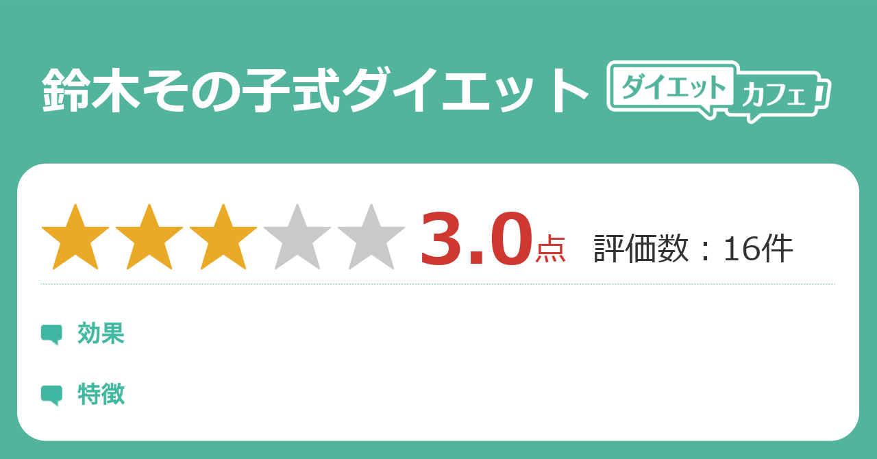 鈴木その子式ダイエットの効果が12件の本音口コミから判明 ダイエットカフェ
