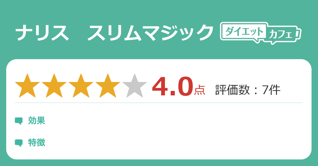 ナリス スリムマジックの効果は ダイエットカフェ