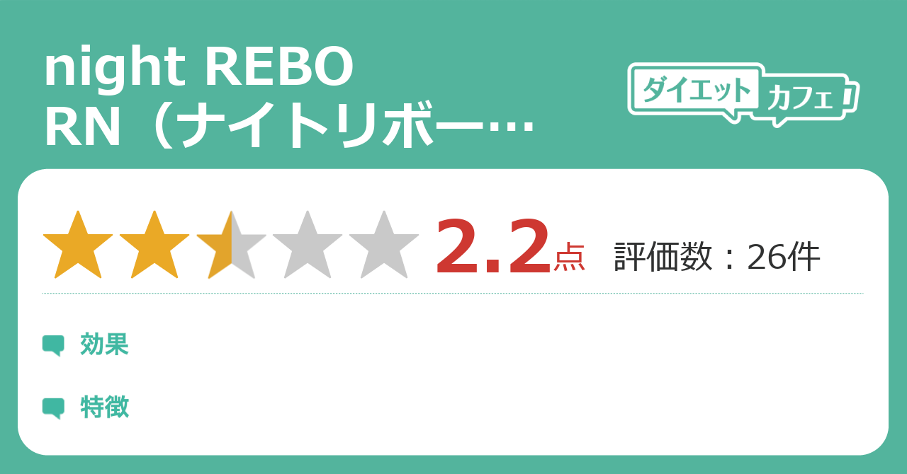 Night Reborn ナイトリボーン の効果が46件の本音口コミから判明 ダイエットカフェ