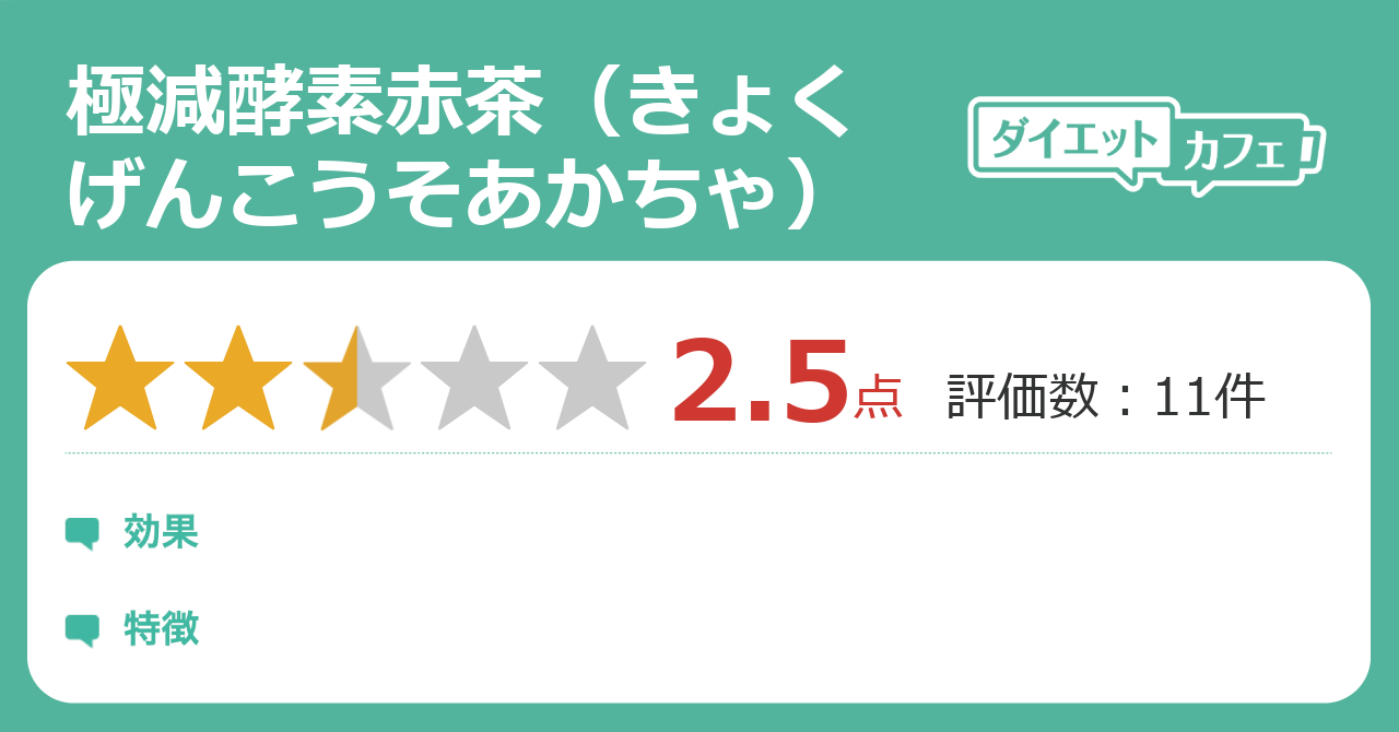 極減酵素赤茶 きょくげんこうそあかちゃ の効果が12件の本音口コミから判明 ダイエットカフェ 極減酵素赤茶 きょくげんこうそあかちゃ の効果が12件の本音口コミから判明 ダイエットカフェ
