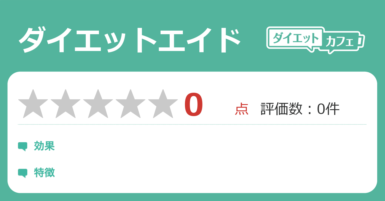 ダイエットエイドの効果は ダイエットカフェ ダイエットエイドの効果は ダイエットカフェ