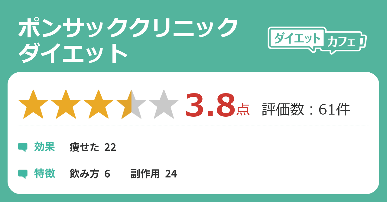 ポンサッククリニックダイエットの効果が76件の本音口コミから判明！ - ダイエットカフェ