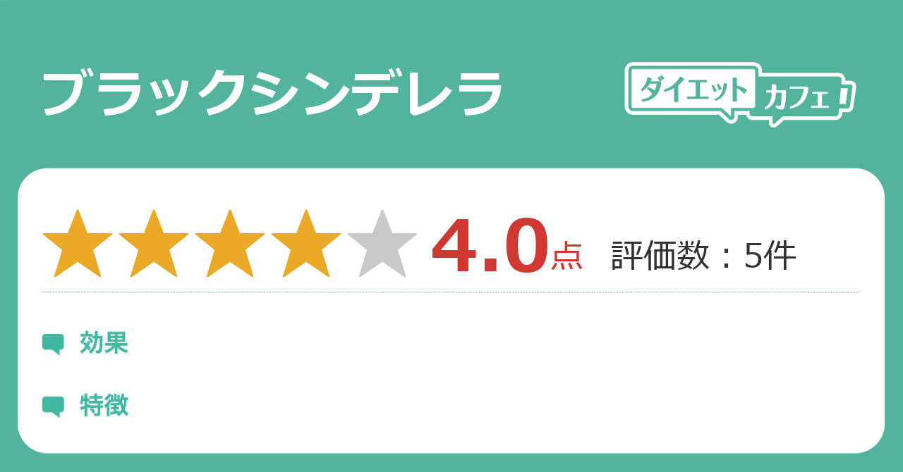ブラックシンデレラの効果は ダイエットカフェ ブラックシンデレラの効果は ダイエットカフェ