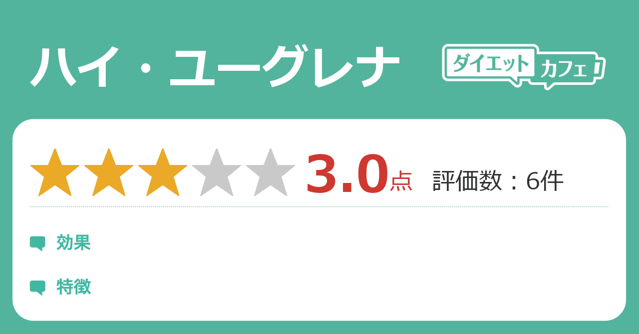 ハイ ユーグレナの効果は ダイエットカフェ