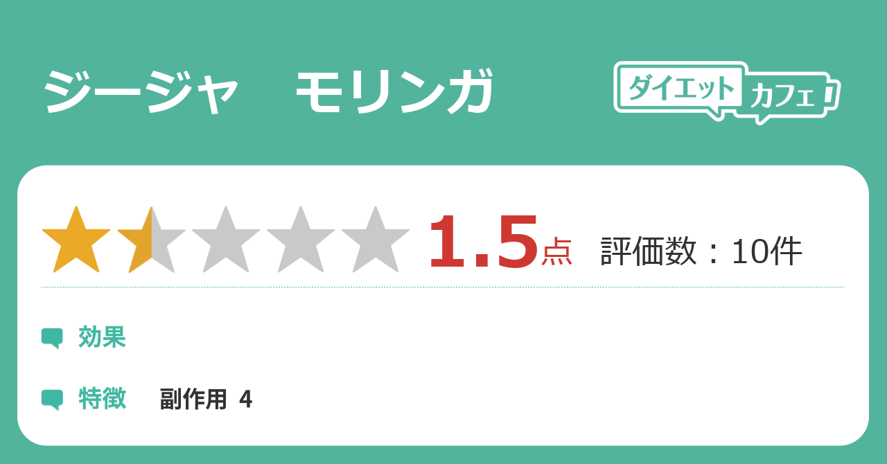 ジージャ モリンガの効果が10件の本音口コミから判明 ダイエットカフェ