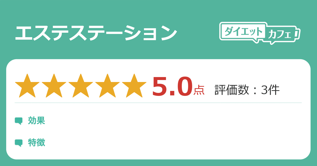 エステステーションの効果は ダイエットカフェ