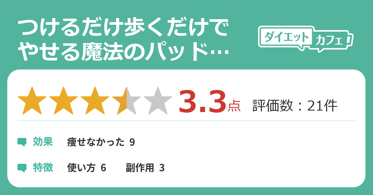 つけるだけ歩くだけでやせる魔法のパッドproの効果が22件の本音口コミから判明 ダイエットカフェ つけるだけ歩くだけでやせる魔法のパッドproの効果が22件の本音口コミから判明 ダイエットカフェ