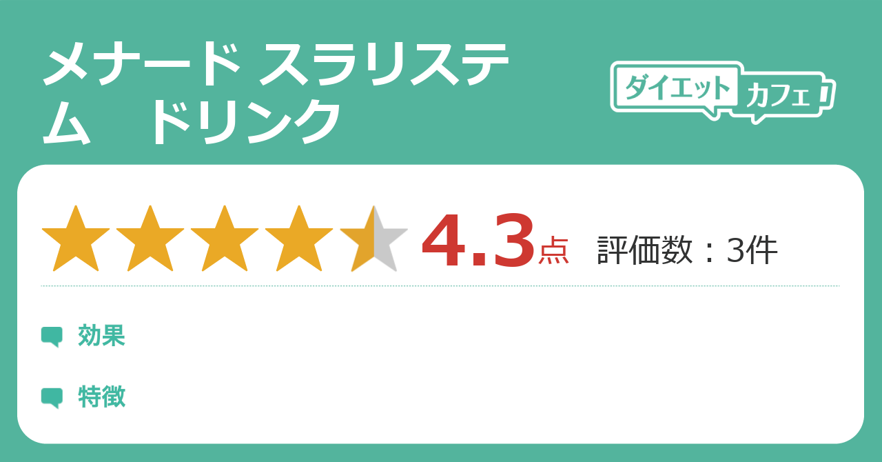 メナード スラリステム ドリンクの効果は? - ダイエットカフェ
