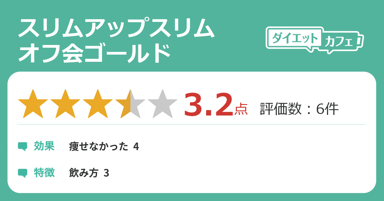 スリムアップスリム オフ会ゴールドの効果は ダイエットカフェ スリムアップスリム オフ会ゴールドの効果は ダイエットカフェ