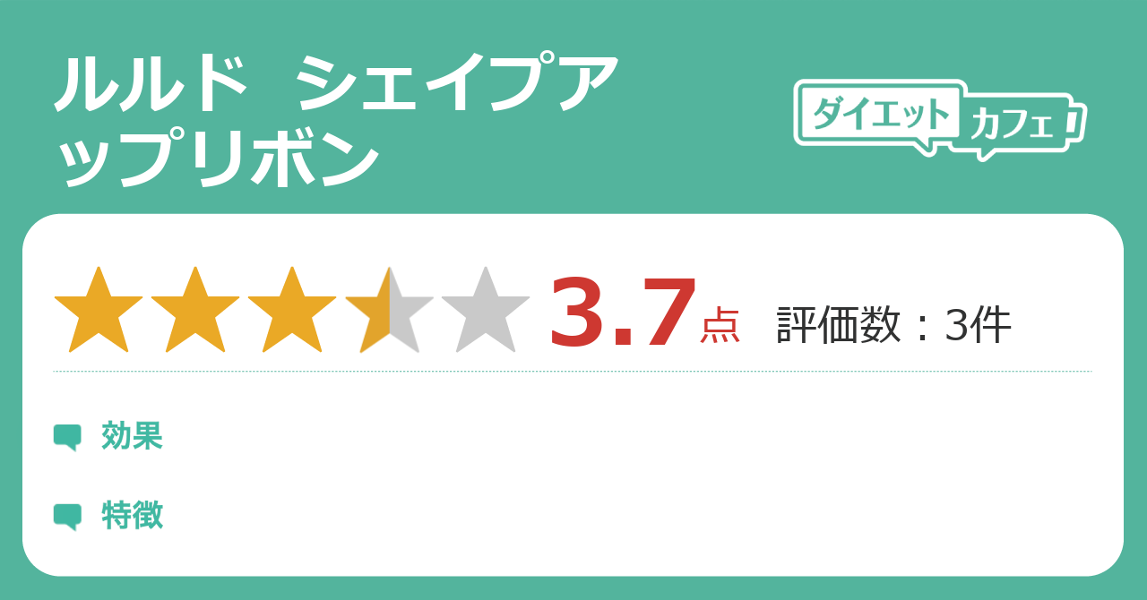 ルルド シェイプアップリボンの効果は ダイエットカフェ ルルド シェイプアップリボンの効果は ダイエットカフェ
