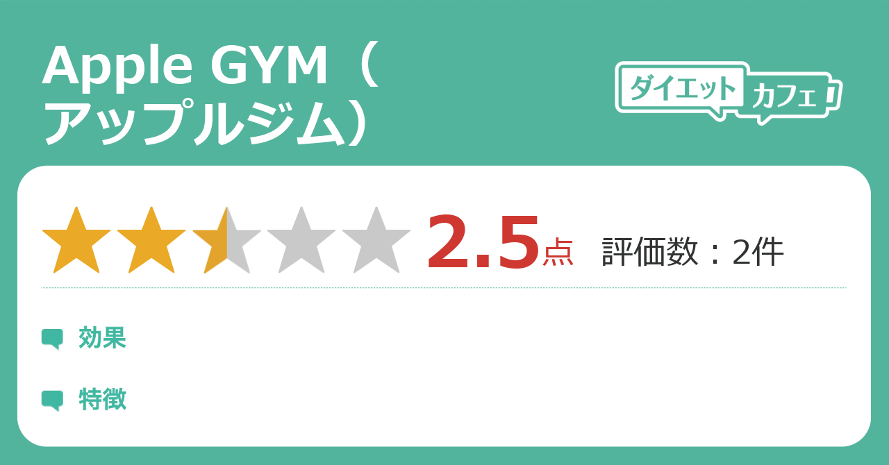 Apple GYM（アップルジム）の効果は？ ダイエットカフェ