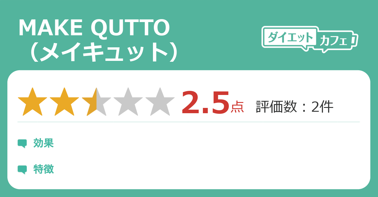 MAKE QUTTO（メイキュット）の効果は？ - ダイエットカフェ