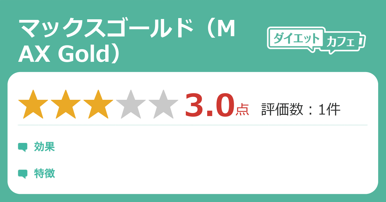 マックスゴールド(MAX Gold)の効果は? - ダイエットカフェ